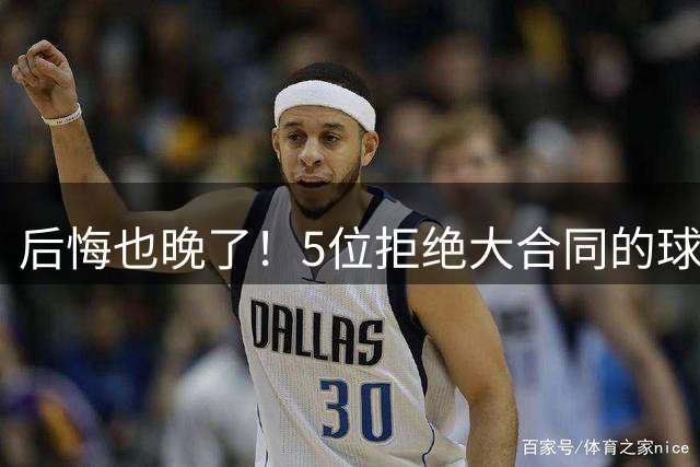 后悔也晚了！5位拒绝大合同的球员：拉塞尔领衔，小托马斯成典型